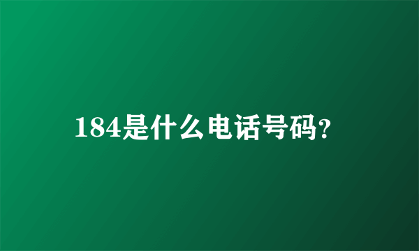 184是什么电话号码？