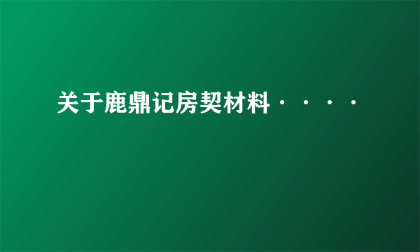 关于鹿鼎记房契材料····