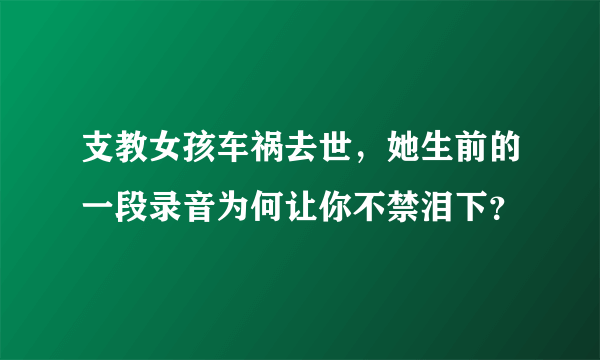 支教女孩车祸去世，她生前的一段录音为何让你不禁泪下？