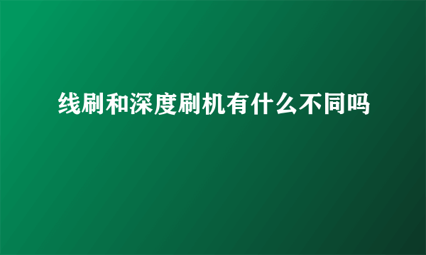 线刷和深度刷机有什么不同吗