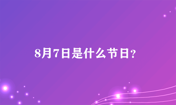 8月7日是什么节日？