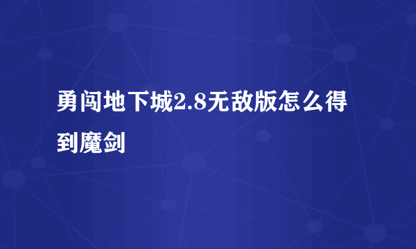 勇闯地下城2.8无敌版怎么得到魔剑