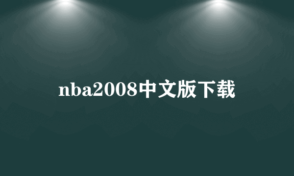 nba2008中文版下载