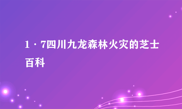 1·7四川九龙森林火灾的芝士百科