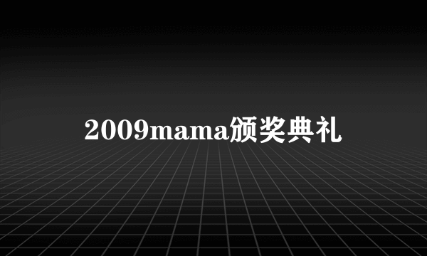 2009mama颁奖典礼