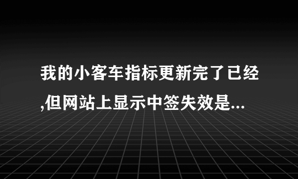 我的小客车指标更新完了已经,但网站上显示中签失效是怎么回事