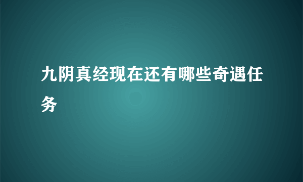 九阴真经现在还有哪些奇遇任务