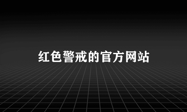 红色警戒的官方网站