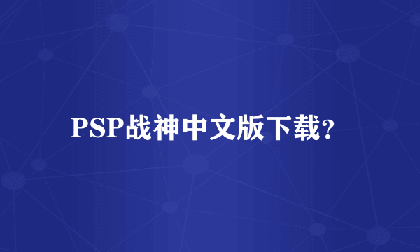 PSP战神中文版下载？