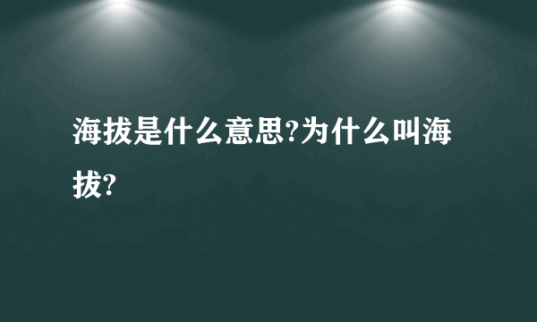 海拔是什么意思?为什么叫海拔?