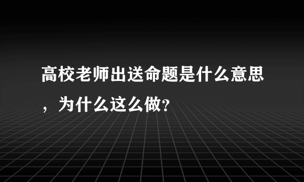 高校老师出送命题是什么意思，为什么这么做？