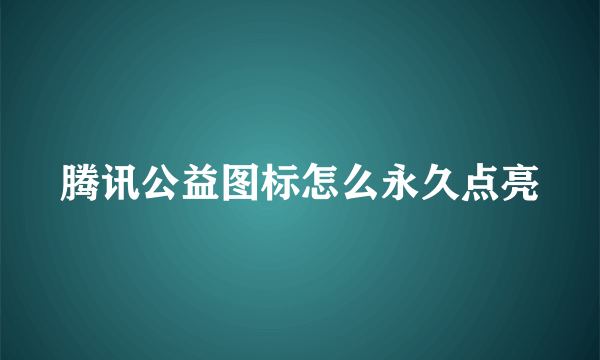 腾讯公益图标怎么永久点亮