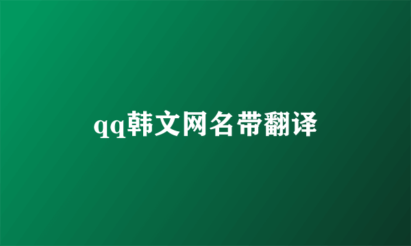 qq韩文网名带翻译