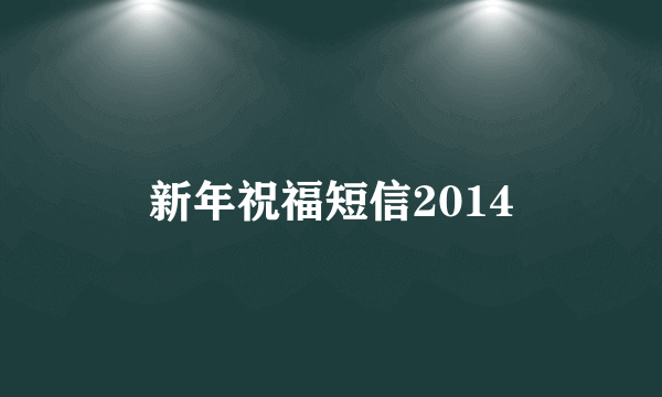 新年祝福短信2014