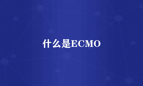 什么是ECMO