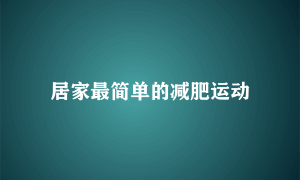 居家最简单的减肥运动