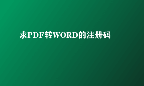 求PDF转WORD的注册码