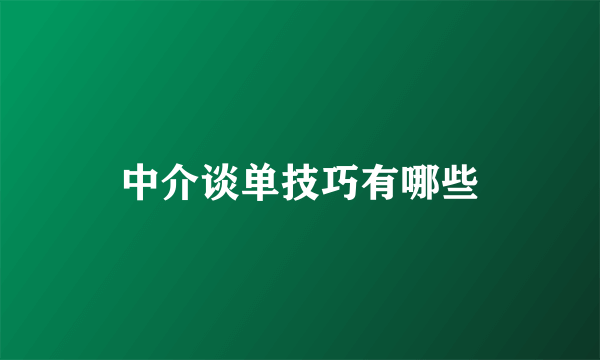 中介谈单技巧有哪些