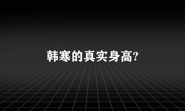 韩寒的真实身高?