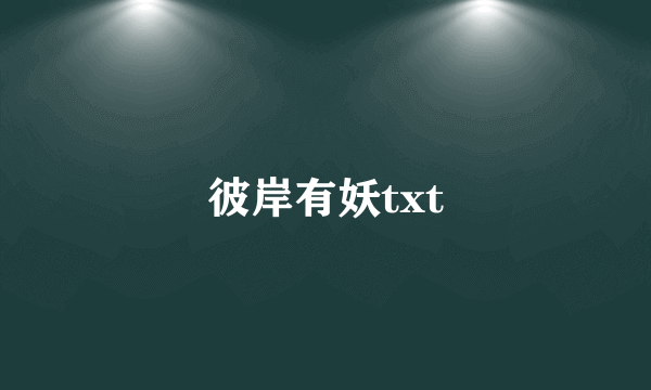 彼岸有妖txt