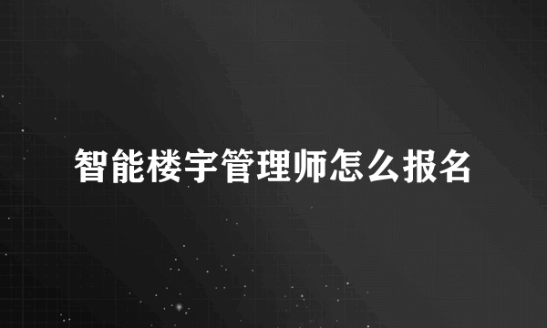 智能楼宇管理师怎么报名