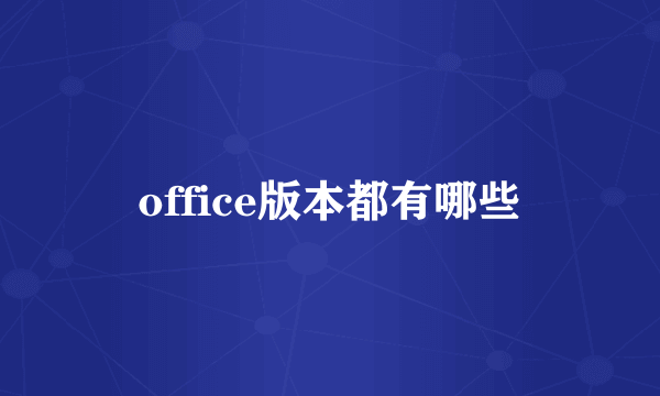 office版本都有哪些