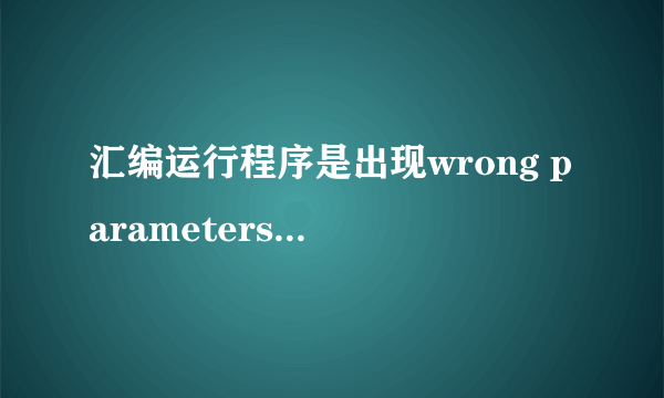 汇编运行程序是出现wrong parameters: jmp quit