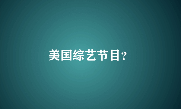 美国综艺节目？