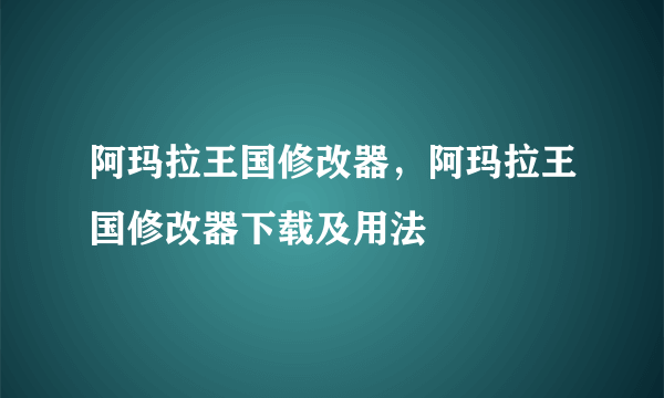 阿玛拉王国修改器，阿玛拉王国修改器下载及用法