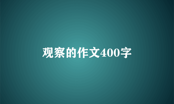 观察的作文400字