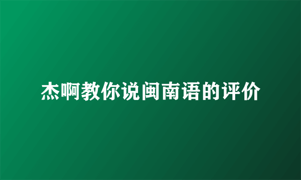 杰啊教你说闽南语的评价