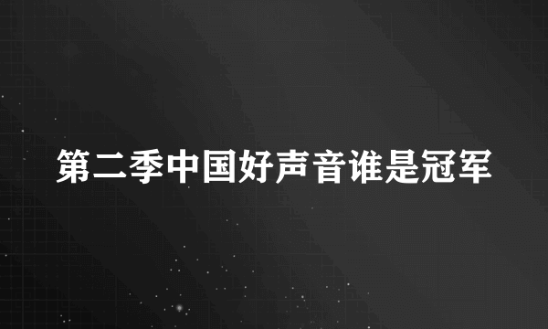 第二季中国好声音谁是冠军