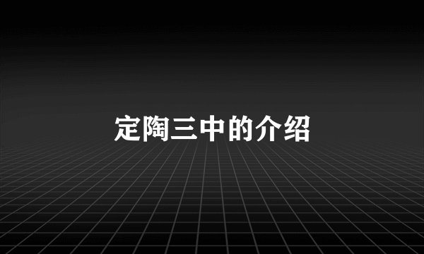 定陶三中的介绍