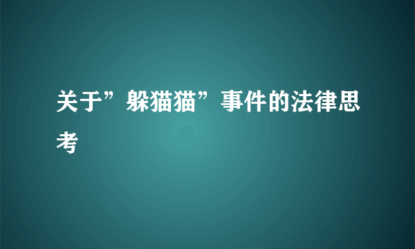 关于”躲猫猫”事件的法律思考