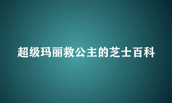 超级玛丽救公主的芝士百科