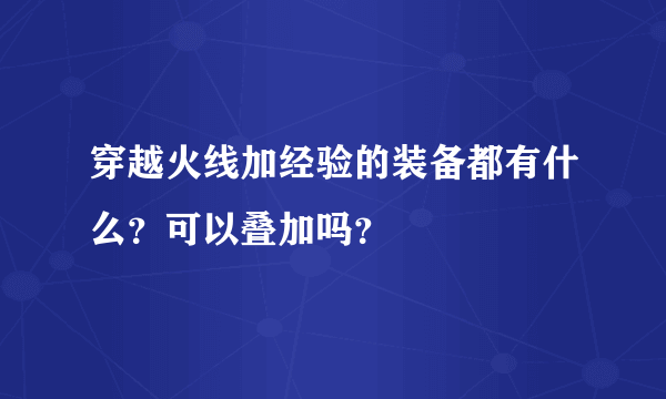 穿越火线加经验的装备都有什么？可以叠加吗？