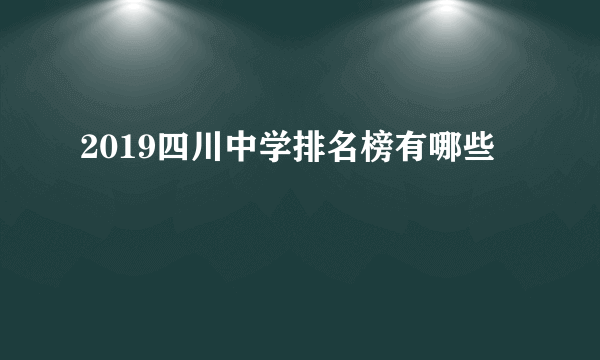 2019四川中学排名榜有哪些