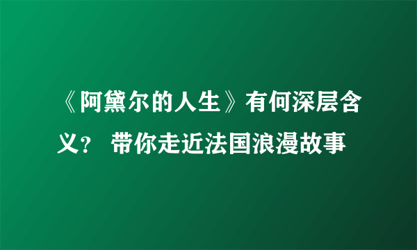 《阿黛尔的人生》有何深层含义？ 带你走近法国浪漫故事