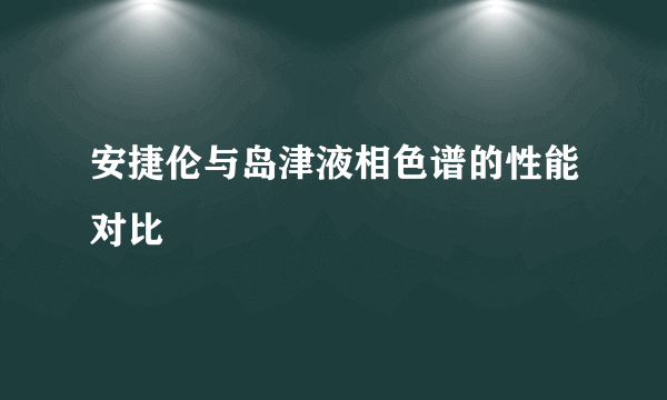 安捷伦与岛津液相色谱的性能对比