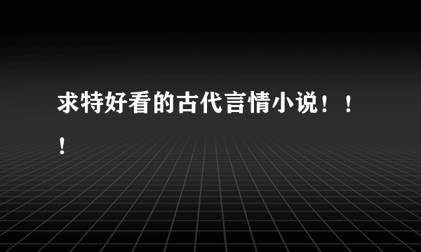 求特好看的古代言情小说！！！