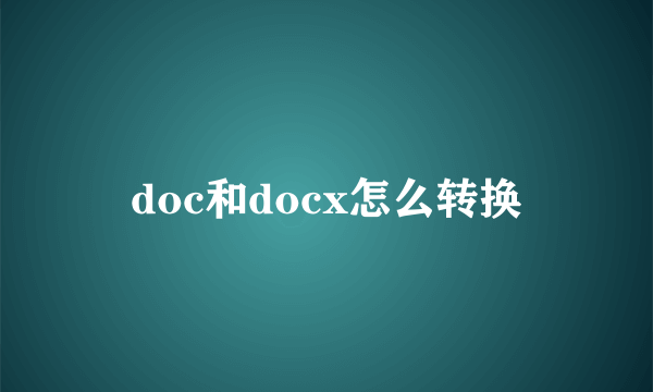 doc和docx怎么转换