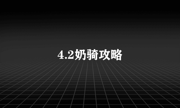 4.2奶骑攻略