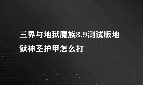 三界与地狱魔族3.9测试版地狱神圣护甲怎么打