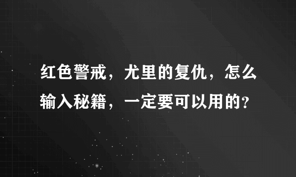 红色警戒，尤里的复仇，怎么输入秘籍，一定要可以用的？