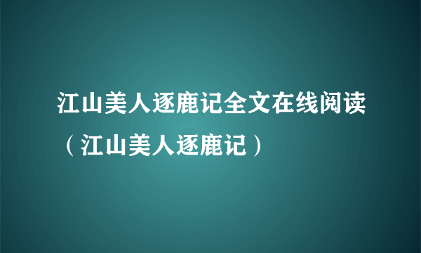 江山美人逐鹿记全文在线阅读（江山美人逐鹿记）