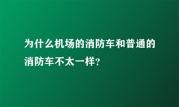 为什么机场的消防车和普通的消防车不太一样？