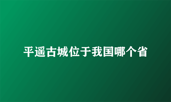 平遥古城位于我国哪个省