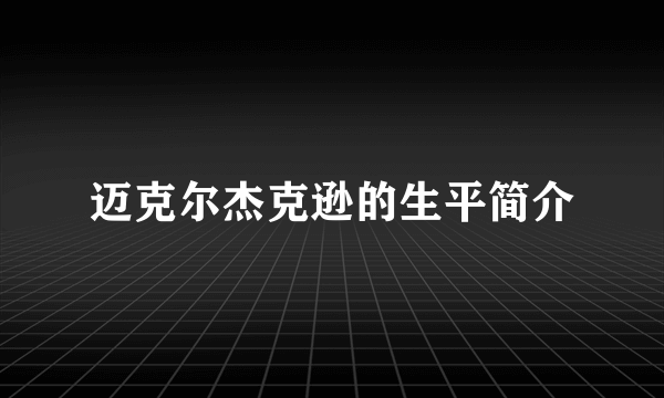 迈克尔杰克逊的生平简介