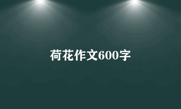 荷花作文600字