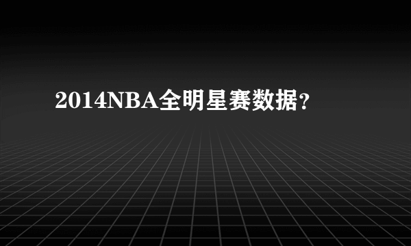 2014NBA全明星赛数据？